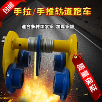 Push sports car I-beam hand pull sports car monorail car hand pull gourd sports car 2 tons 1T lifting tool
