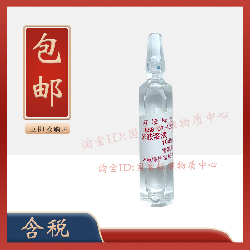 环标所 GSB 07-1231-2000 水质苯胺标液 苯胺标准溶液 苯胺 含票