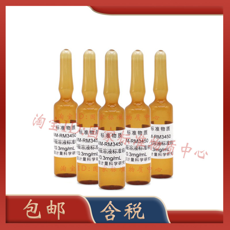 计量院NIM-RM3450 水中甲醛溶液标准物质BW3450标准溶液含票