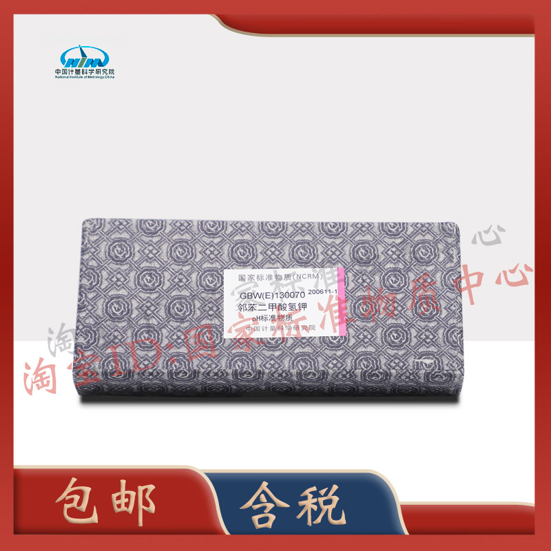 GBW(E)130070 邻苯二甲酸氢钾pH标准物质 pH=4.00计量院 包邮免税