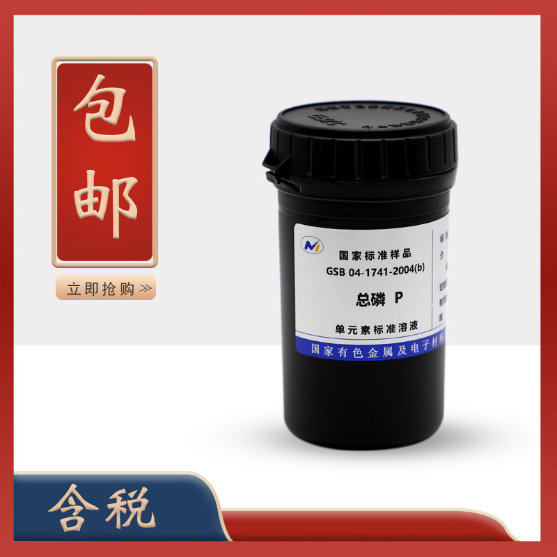 标液 总磷标液 GSB 04-1741-2004(b) 总磷标准物质 含票 促销