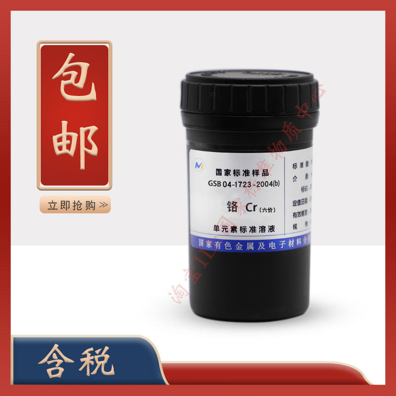 标液六价铬标液GBW(E)085595六价铬标准溶液 标液 含票
