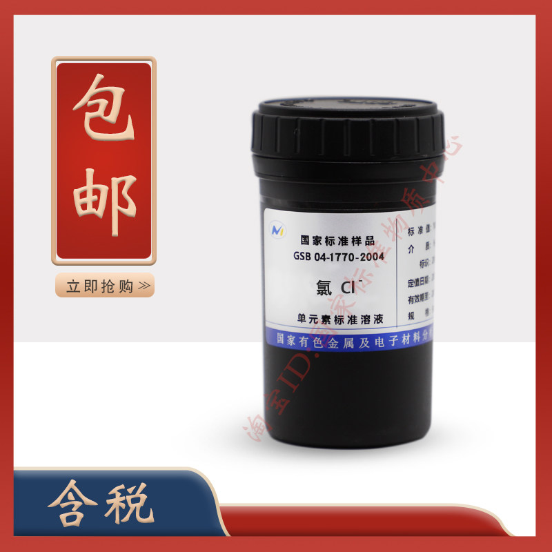 GSB 04-1770-2004 氯离子氯化物标准溶液标准物质-含票