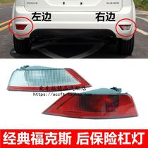 09-15 hatchback classic Fox rear bumper light Rear bumper light Reversing light Rear fog light reflector left and right