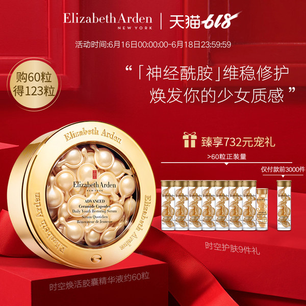 0点开始限3000件 Elizabeth Arden 伊丽莎白·雅顿 时空焕活胶囊精华液 共123粒 聚划算折后￥640包邮 前2500件送天猫定制礼盒