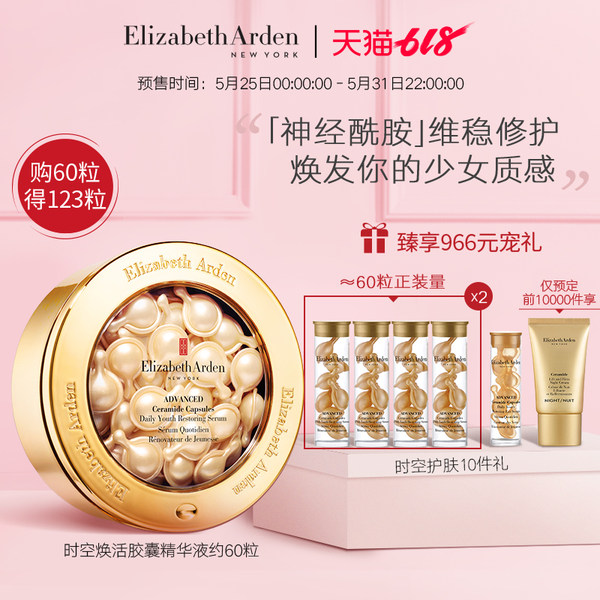 618预售 明星产品 Elizabeth Arden 伊丽莎白·雅顿 时空焕活胶囊精华液 共123粒 折后￥640包邮（需支付定金￥80）前10000件再送15ml晚霜