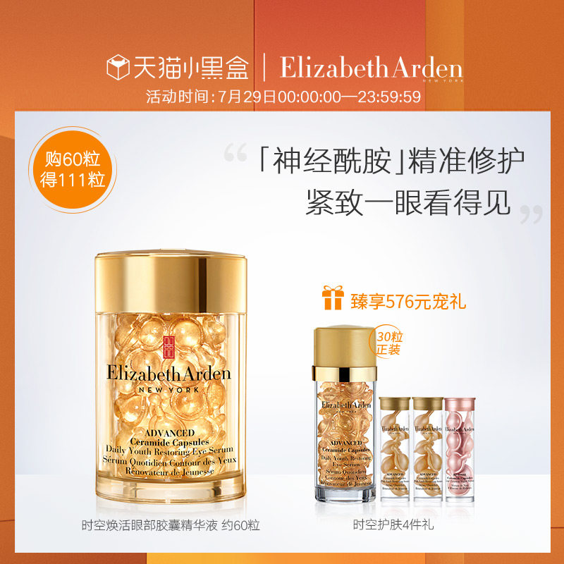 最后5小时 明星产品 Elizabeth Arden 伊丽莎白·雅顿 时空焕活眼部胶囊精华液 60粒 聚划算+天猫优惠券折后￥470包邮（￥520-50）赠30粒正装+面部精华液14粒+夜间精华液7粒