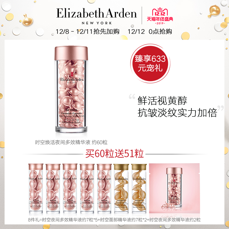 双12预告 Elizabeth Arden 伊丽莎白·雅顿 粉胶 时空焕活夜间多效胶囊精华液 97粒 天猫优惠券折后￥680包邮 送金胶14粒