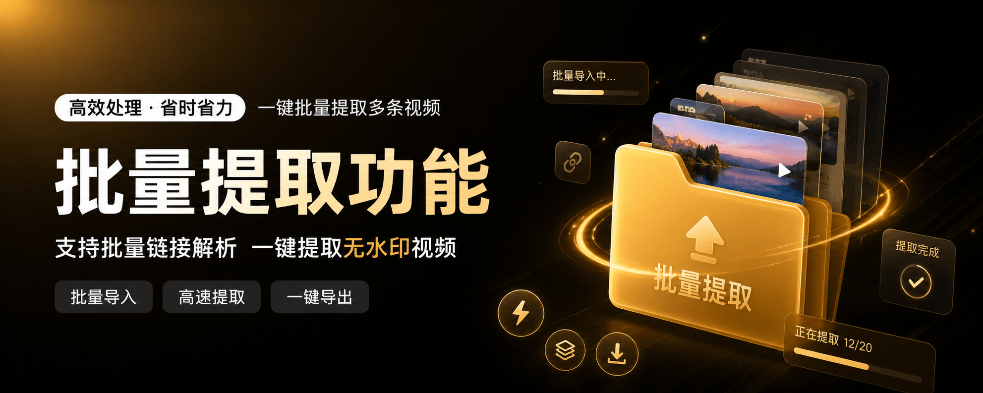 批量提取
