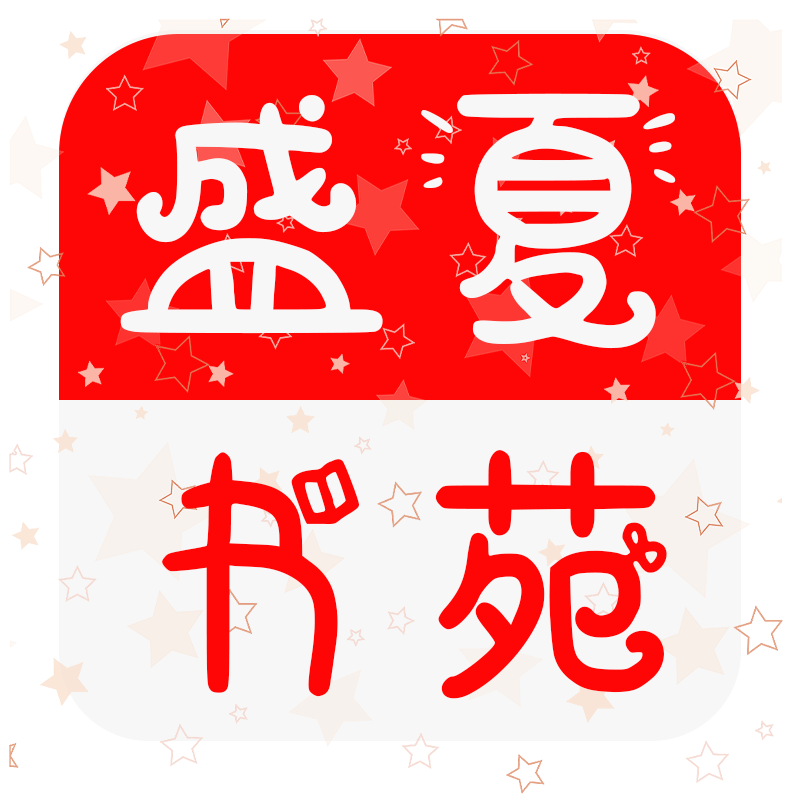 盛夏书苑