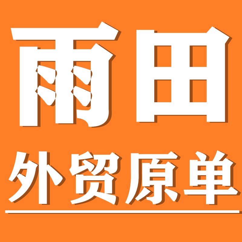 雨田外贸轻奢折扣
