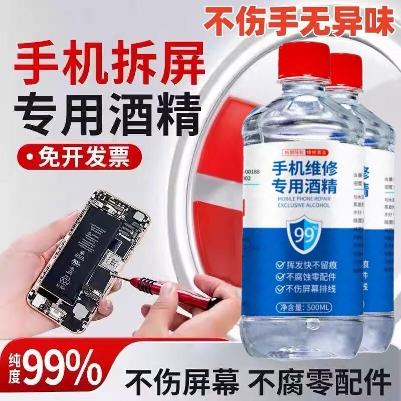Mobile Phone Repair, Screen Disassembly, Industrial Alcohol 99% Electronic Component Cleaning Agent, Lens Cleaning Ethanol Mobile Phone Repair, Screen Disassembly, Industrial Alcohol 99% Electronic Component Cleaning Agent, Lens Cleaning Ethanol