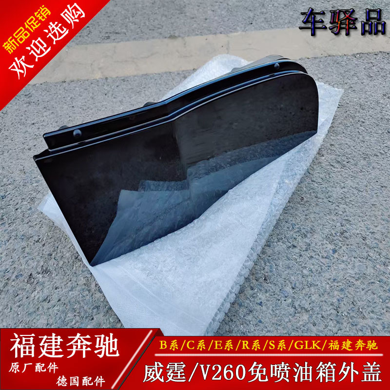Suitable for Fujian Benz Vito V260L V250 V300 447 448 Fuel Tank Outer Cover Assembly Fuel Tank Outer Cover