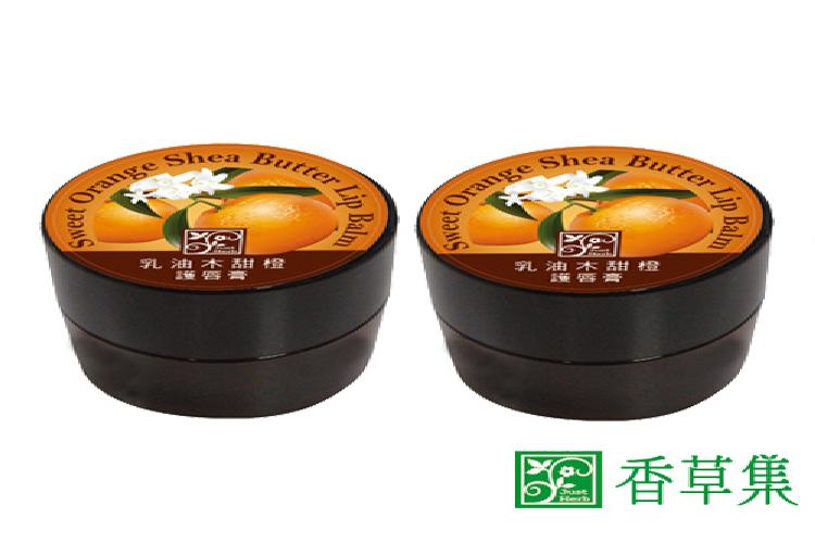 【香草集JustHerb】乳油木甜橙护唇膏10ml二入