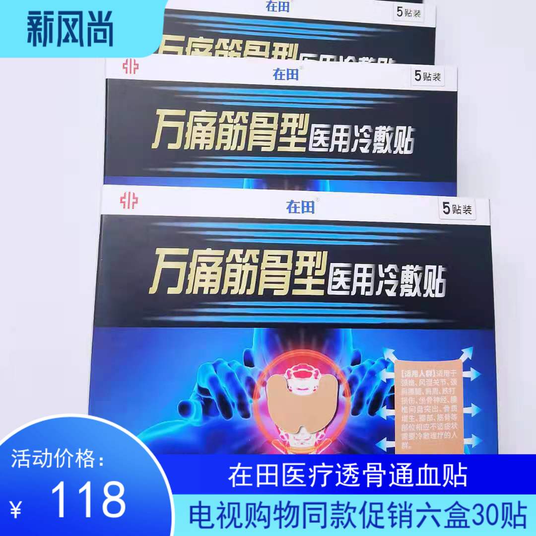 TV shopping Tongan Zaitian in the field Medical through bone-through blood sticking to the shoulder week 6 boxes for a total of 30 sticks