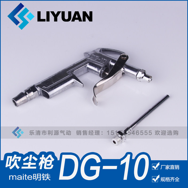 DG-10 high quality dust blowing gun Air blowing gun air gun maite bright iron all metal material