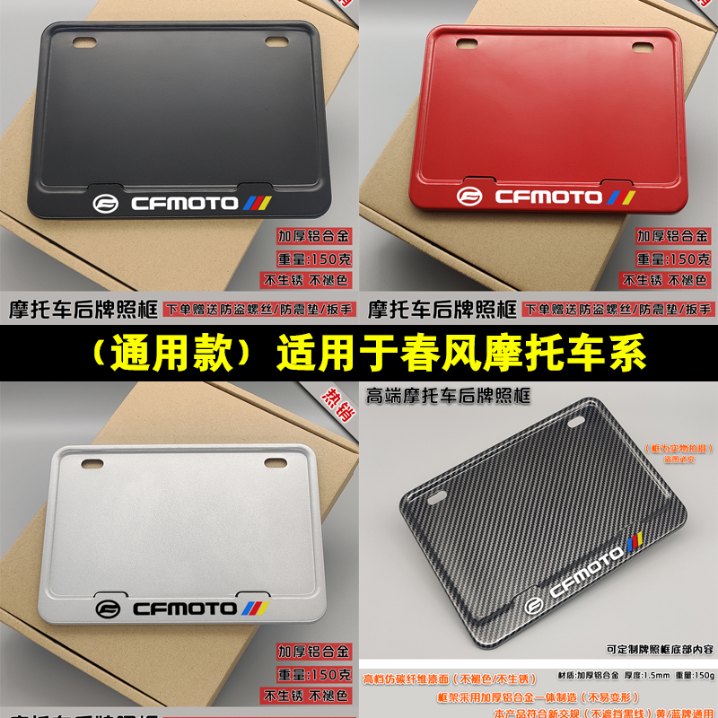 Motorcycle license plate frame is suitable for Chunfeng motorcycle 250NK CF650 450NK SR250 rear license plate frame