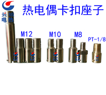 Thermocouple compression spring thread head temperature sensing line pressure buckle buckle fixing seat M12 M10 M8 1 8 seat