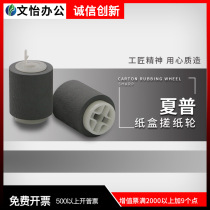 Sharp MX M363N 453 503 4528u 2338nc 550 620 carton pickup roller jin zhi lun