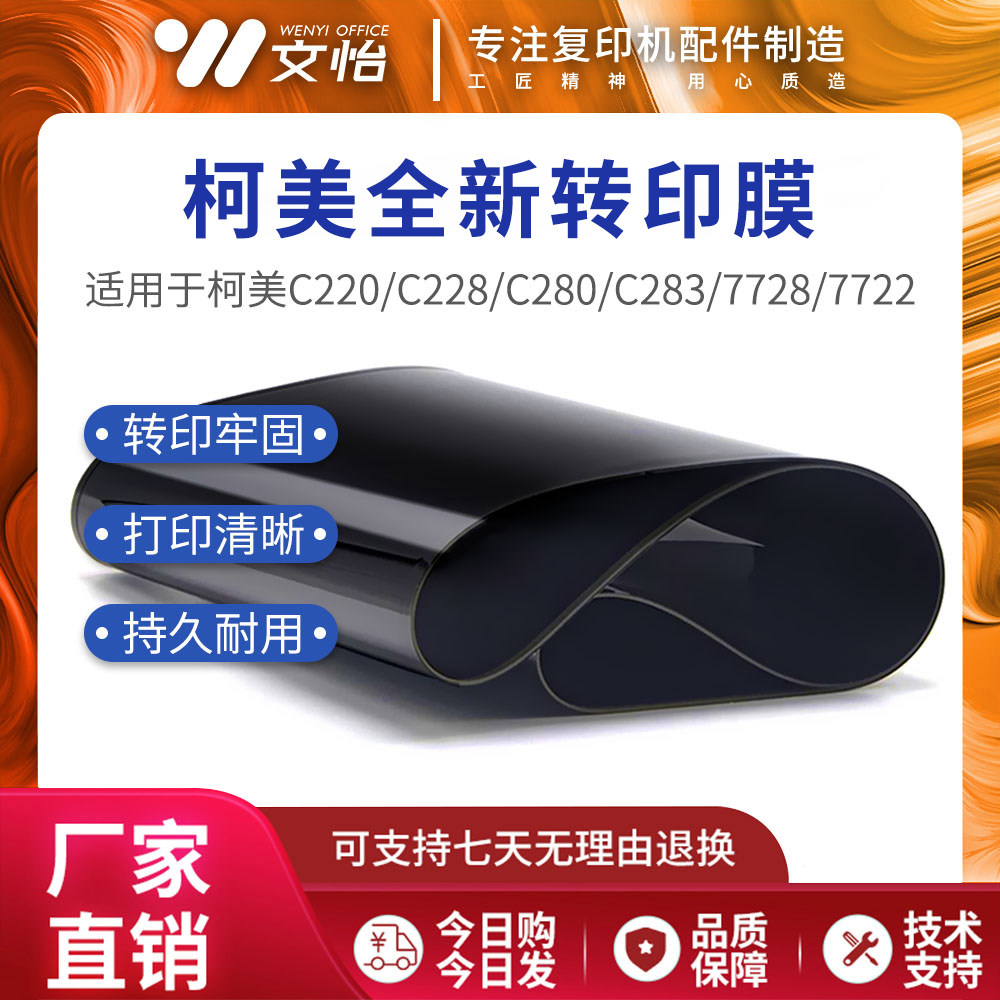 Kemei Minolta C220 C228 C280 C283 C360 7728 7722 transfer film transfer belt