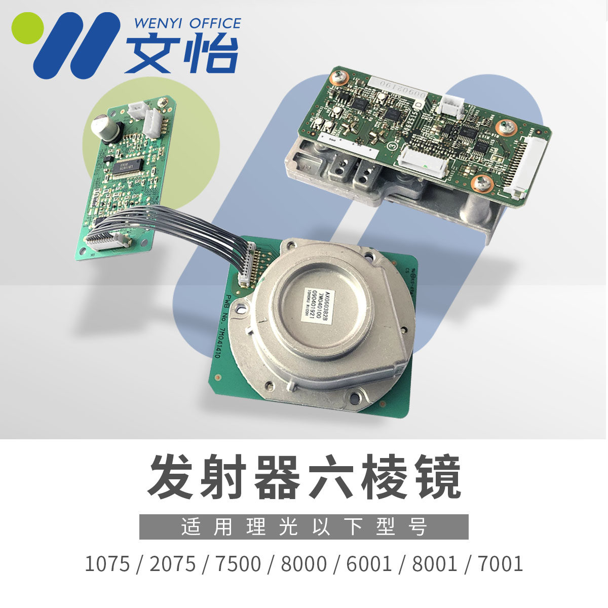 Ricoh 1075 2075 7500 8000 6001 8001 7001 laser head transmitter hexagonal mirror