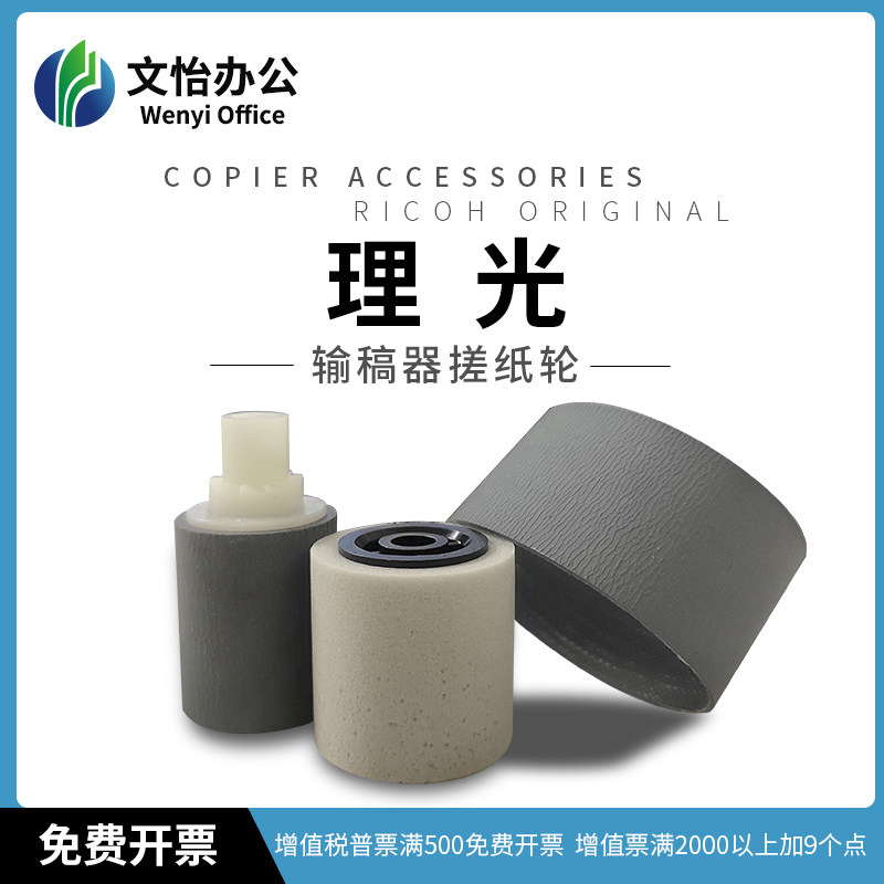 Ricoh Feeder Paper rub wheel Feeder belt MPC3002 C3502 C4502 C5502 C3501