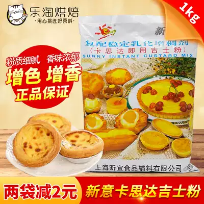 Xinyi Custard instant Custard powder 1000g Custard powder 1kg instant egg tart pudding cake baking raw materials