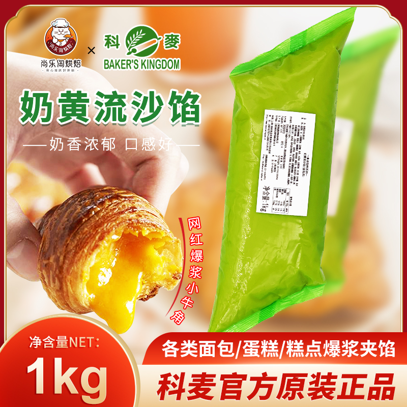 Kemai milk yellow quicksand filling salted egg yolk toast pastry sandwich sauce bread filling 1kg bag baking ingredients