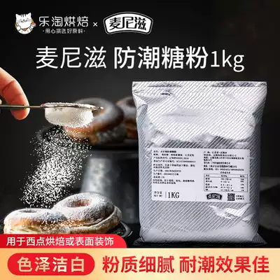 Maniz moisture-proof powdered sugar 1kg West Point cake decoration sugar snowflake crisp cookies Baking icing Baking raw materials