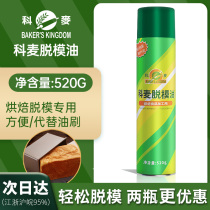 Kemai demoulding oil spray type release agent 520g baking pan oil baking bread cake egg non-stick defilmmaking oil