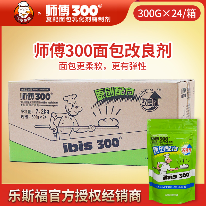 French Swallow Master 300 Bread Improver Refit Bread Emulsifiers 300g * 24 Bakebox baking raw materials