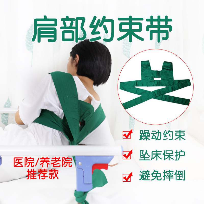 肩部约束带躁动卧床病人避免坠床保护带胸部捆绑带轮椅约束固定带