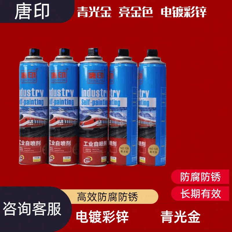 唐印青光金自喷漆亮金色防腐防锈手喷蓝白锌镀锌喷剂冷镀锌银富锌
