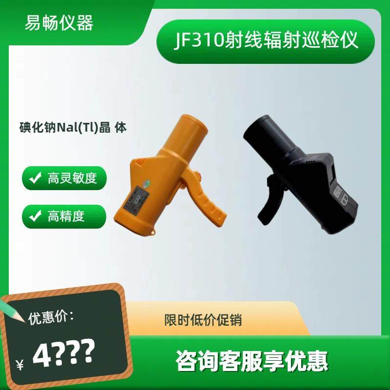 JF310环境级射线辐射巡检仪X&gamma;射线检测报警仪防护级核辐射测量仪