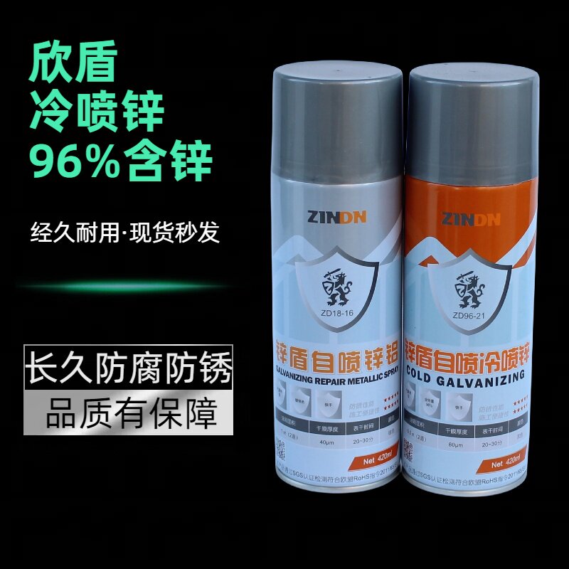 锌盾冷喷锌ZD96-21冷镀锌喷雾剂ZD18-16自喷锌铝热镀锌效果420ml