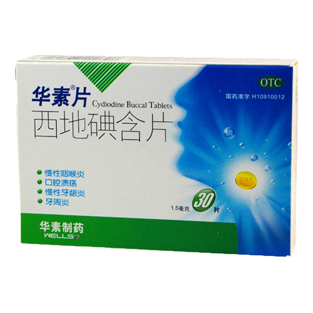 华素片 西地碘含片 1.5mg*30片 慢性咽喉炎 口腔溃疡 牙周炎