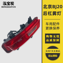 Applicable to Beijing car BJ20 rear bar light BAIC B20 rear bumper fog light brake light tail light turn signal