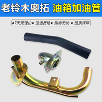 Adapt to the old Alto refueling pipe City Beibei happy Prince Jiangnan Alto fuel tank refueling iron pipe