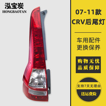 Adaptation 07 08 09 10 11-year model Honda CRV rear taillight large shell reversing steering lampshade brake semi-assembly