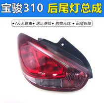 Baojun 310 Rear Tail Light Rear Combination Light Rear Headlight Reversing Light Rear Light Housing Lampshade Assembly 310 Rear Tail Light