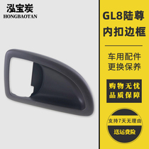 Buick GL8 door handle frame gl8 Lu Zun inner buckle hand frame GL8 inner door handle frame edge shell side cover