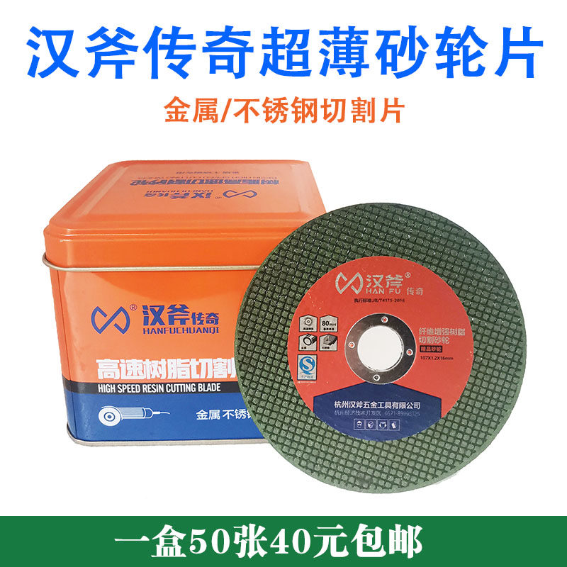 Han ax grinding wheel piece angle grinding piece high-speed ultra-thin angle grinder cutting piece resin fiber metal stainless steel steel bar cutting