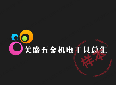 美盛五金机电工具总汇