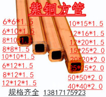 Copper tube copper rectangular square copper tube 6 8 10 12 15 16 20 25 30 40 50