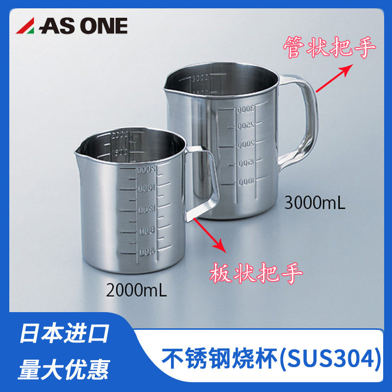 asone进口亚速旺不锈钢烧杯sus304带刻度板状管状双把手无把手100