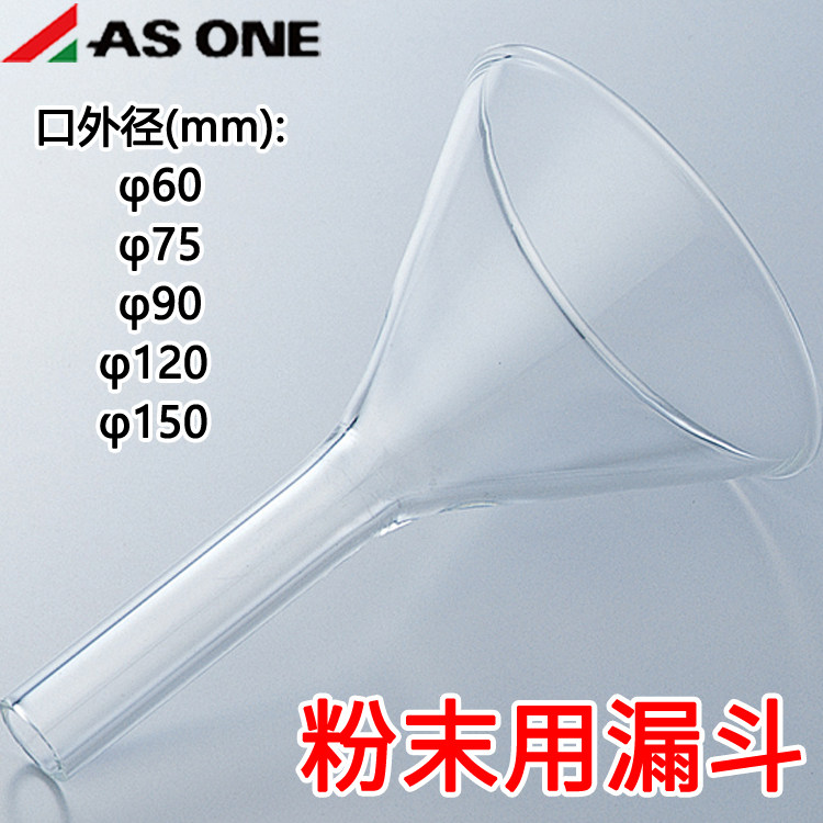 亚速旺进口玻璃漏斗粉末用漏斗口径60 75 90 120 150实验室高品质
