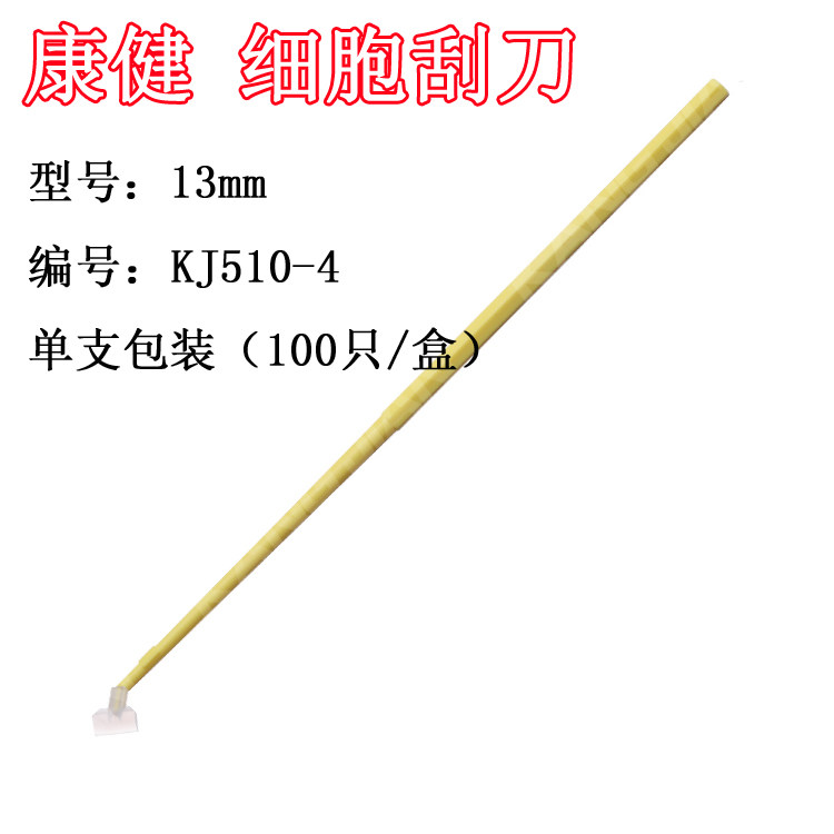 江苏康健细胞刮刀长度250mm 刀宽13mm  独立包装100支
