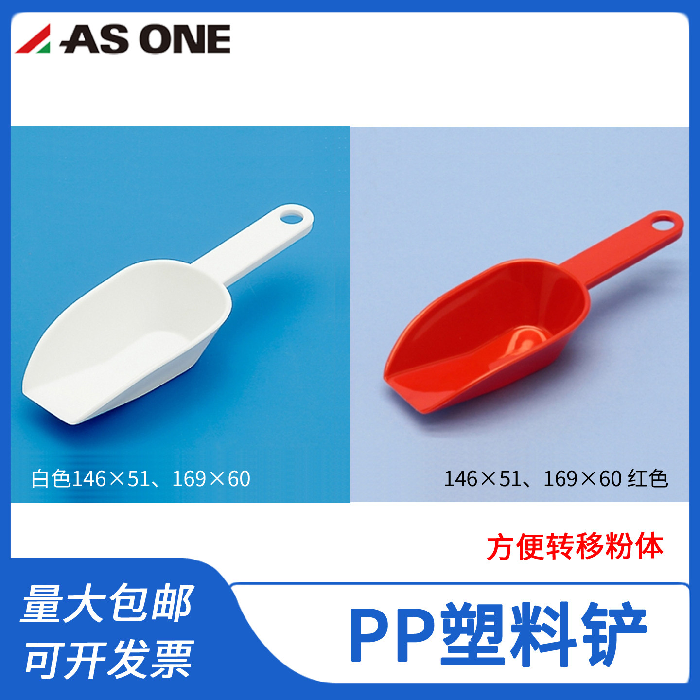 亚速旺冰箱小铲子塑料铲PP聚丙烯多用铲耐酸碱实验室耐高温白色红
