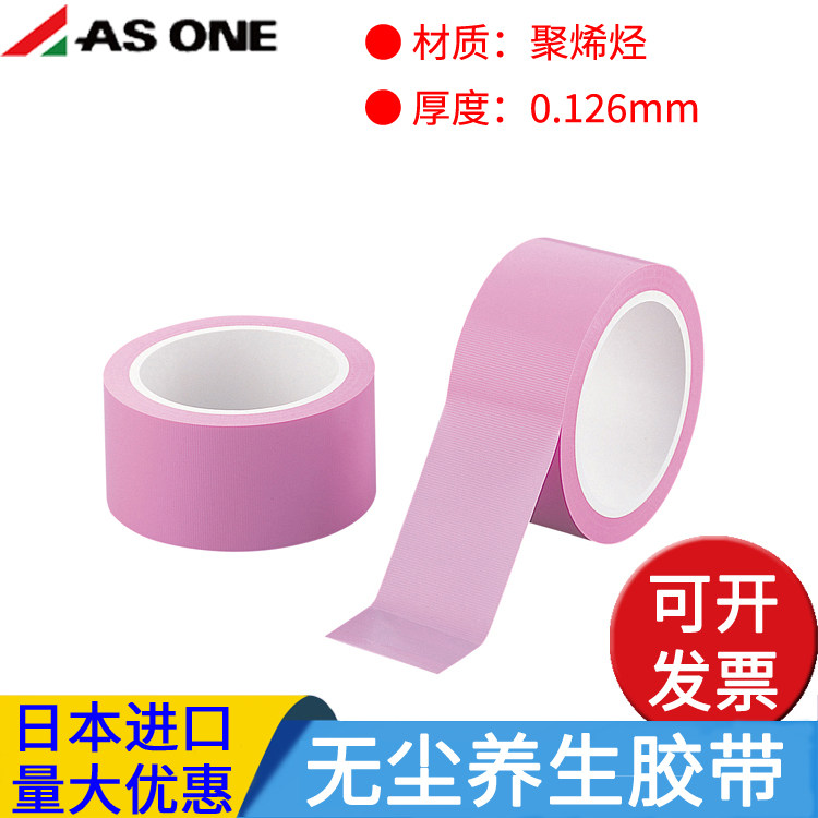 日本进口asone亚速旺无尘养生胶带聚烯烃材质0.126mm红色无尘室用