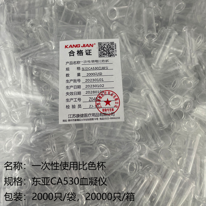 江苏康健比色杯PS硬塑料适配希森美康CA530血凝仪KJ111 2000只/袋